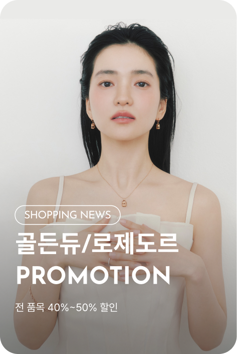 [쇼핑뉴스_시흥점] 골든듀/로제도르 PROMOTION