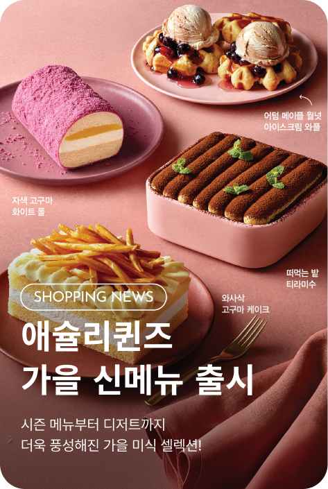 [쇼핑뉴스_시흥점] 애슐리퀸즈 가을 신메뉴 출시