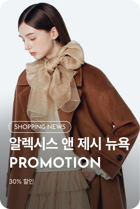[쇼핑뉴스_시흥점] 알렉시스 앤 제시 뉴욕 PROMOTION