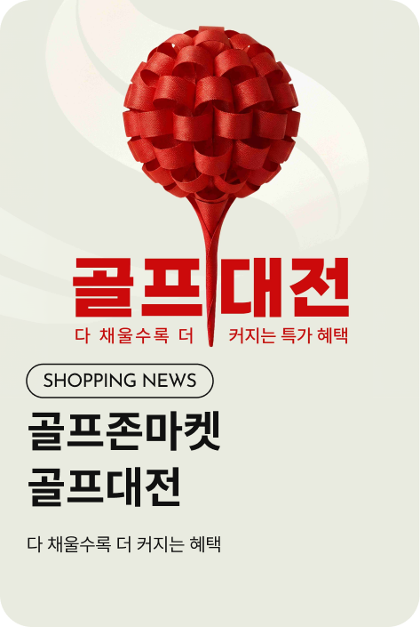 [쇼핑뉴스_시흥점] 골프존마켓 골프대전