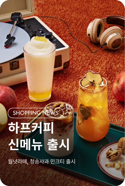 [쇼핑뉴스_시흥점] 하프커피 신메뉴 출시 PROMOTION