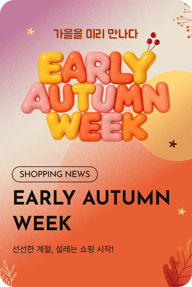 [쇼핑뉴스_시흥점] Early Autumn Week