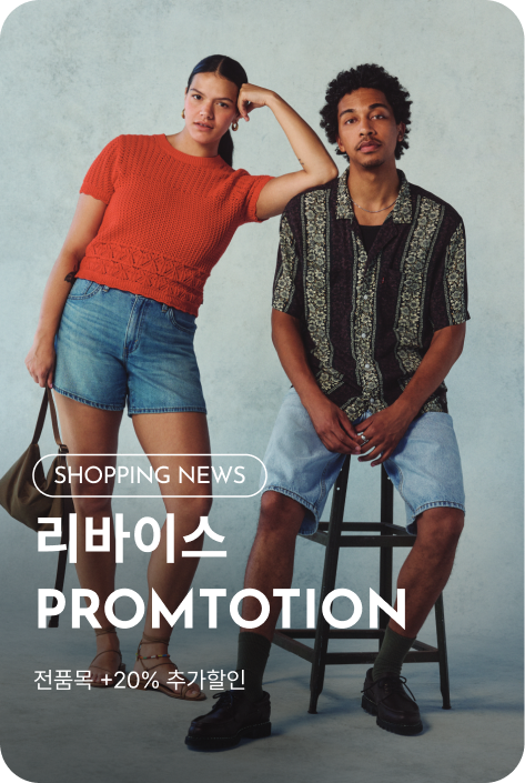 [쇼핑뉴스_시흥점] 리바이스 PROMTOTION