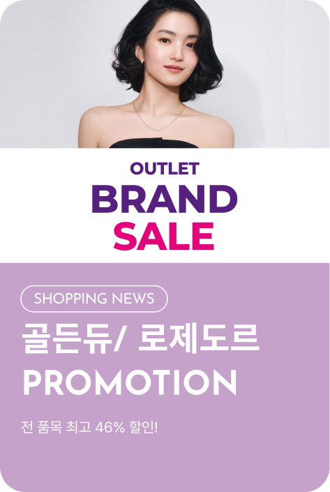 [쇼핑뉴스_여주점] 골든듀/ 로제도르 PROMOTION