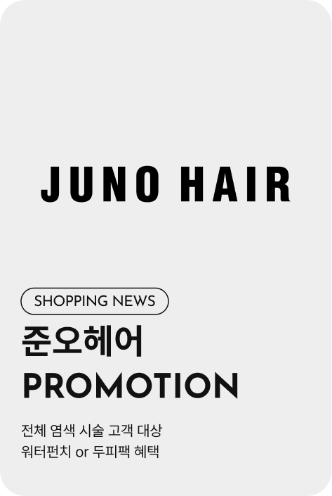 [쇼핑뉴스_시흥점] 준오헤어 PROMOTION