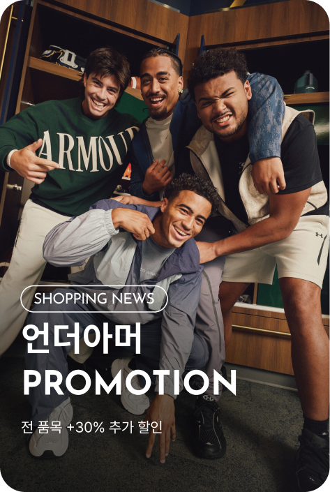 [쇼핑뉴스_시흥점] 언더아머 PROMOTION