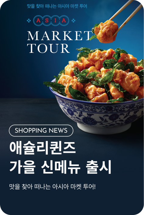 [쇼핑뉴스_시흥점] 애슐리퀸즈 가을 신메뉴 출시