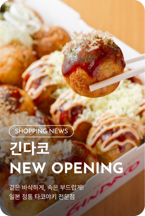 [쇼핑뉴스_시흥점] 긴다코 NEW OPENING