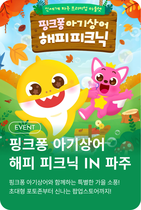[이벤트_파주점] 핑크퐁 아기상어 해피 피크닉 IN 파주