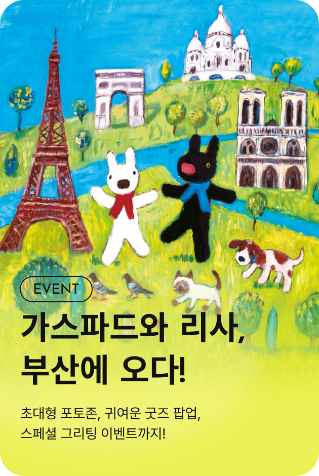 [이벤트_부산점] 가스파드와 리사, 부산에 오다!