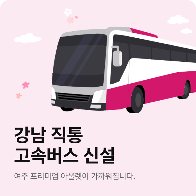 [여주점] 강남 직통 고속버스 신설