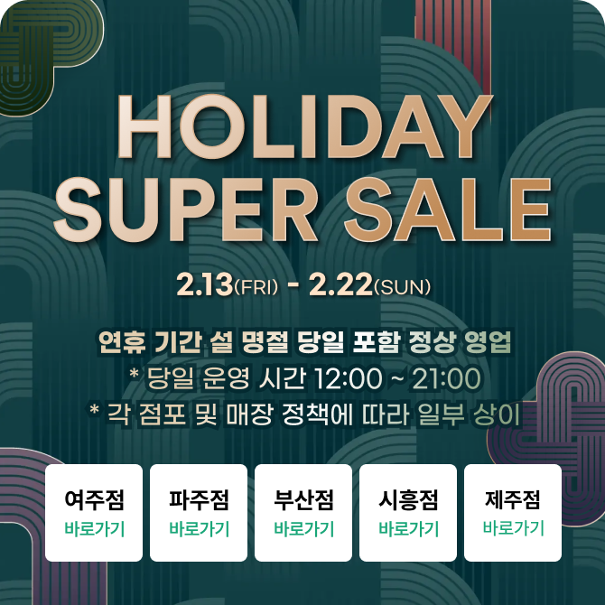 [전점] 홀리데이 슈퍼 세일