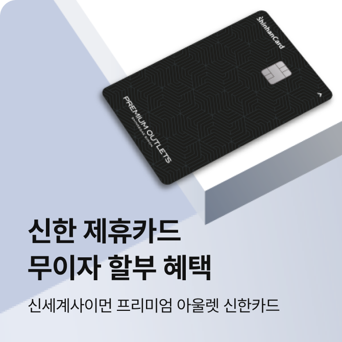 [여주] 신한카드 무이자할부