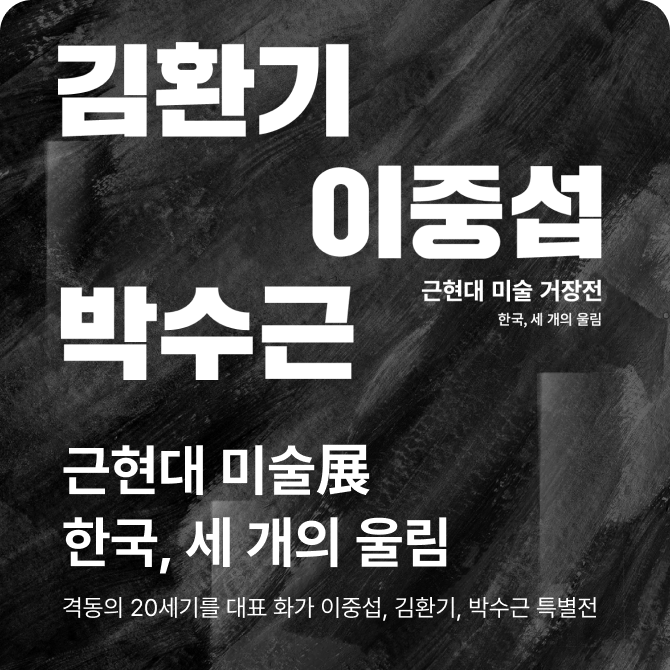 [비회원][여주점] 근현대 미술展