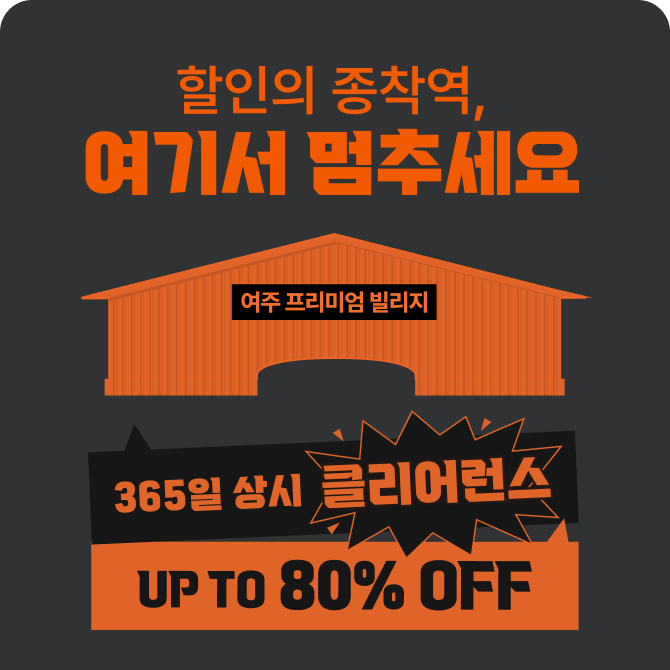 [파주/시흥] 빌리지 클리어런스