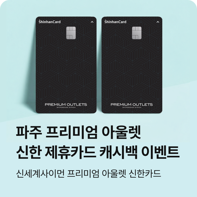 [파주] 7월 제휴 신한카드 캐시백