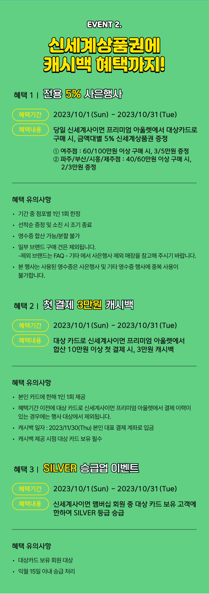 event02.신세계상품권에캐시백혜택
