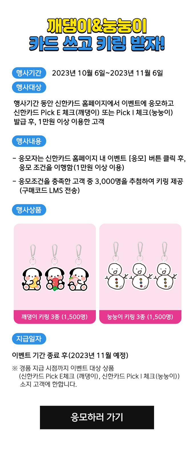 깨댕이&눙눙이 카드쓰고 키링받자 images