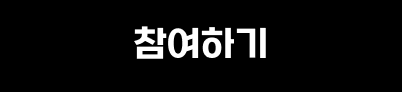 참여하기