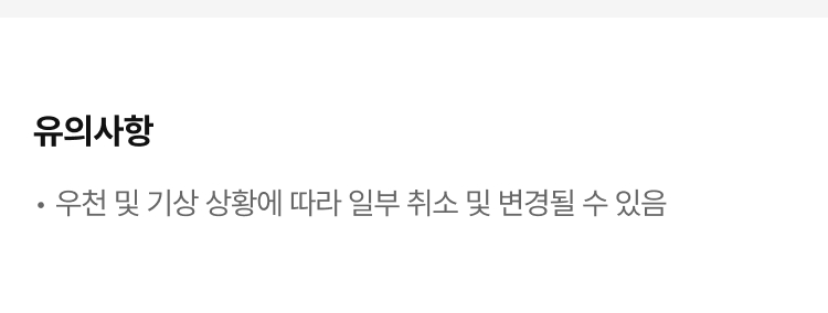 유의사항 event