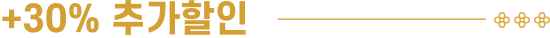 +30% 추가할인