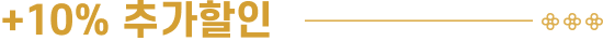 +10% 추가할인