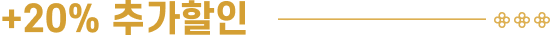 +20% 추가할인
