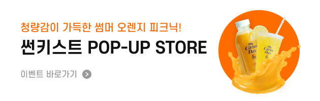 썬키스트 팝업 스토어