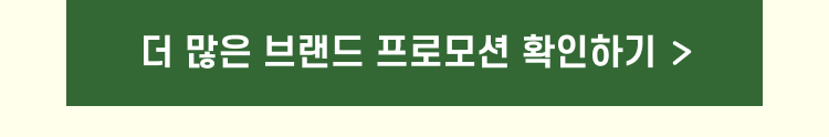 더 많은 브랜드 프로모션 확인하기