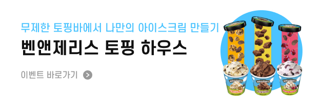 벤앤제리스 토핑 하우스