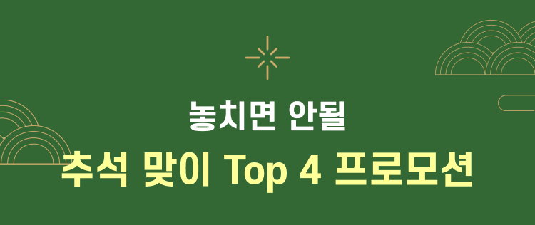 놓치면 안될 추석맞이 top4 프로모션