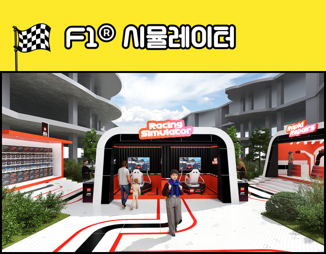 F1® 시뮬레이터