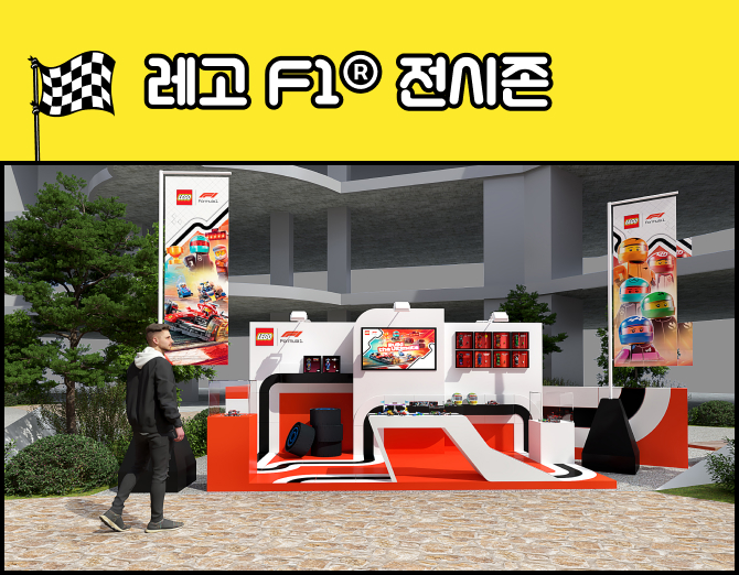 F1® 전시존