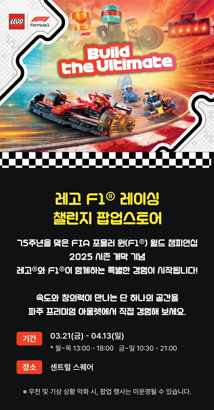 레고 F1® 레이싱 챌린지 팝업스토어