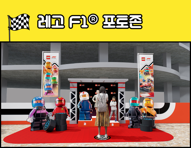 레고 F1® 포토존