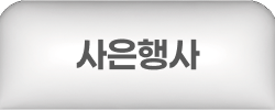 사은행사