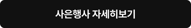 사은행사 자세히보기