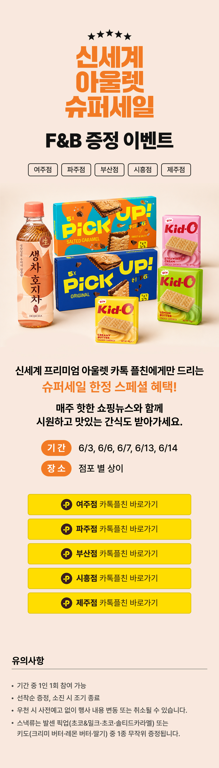 F&B 증정