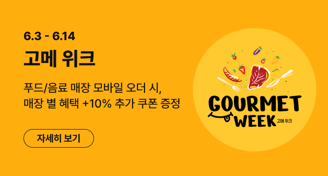 온라인몰 고메위크