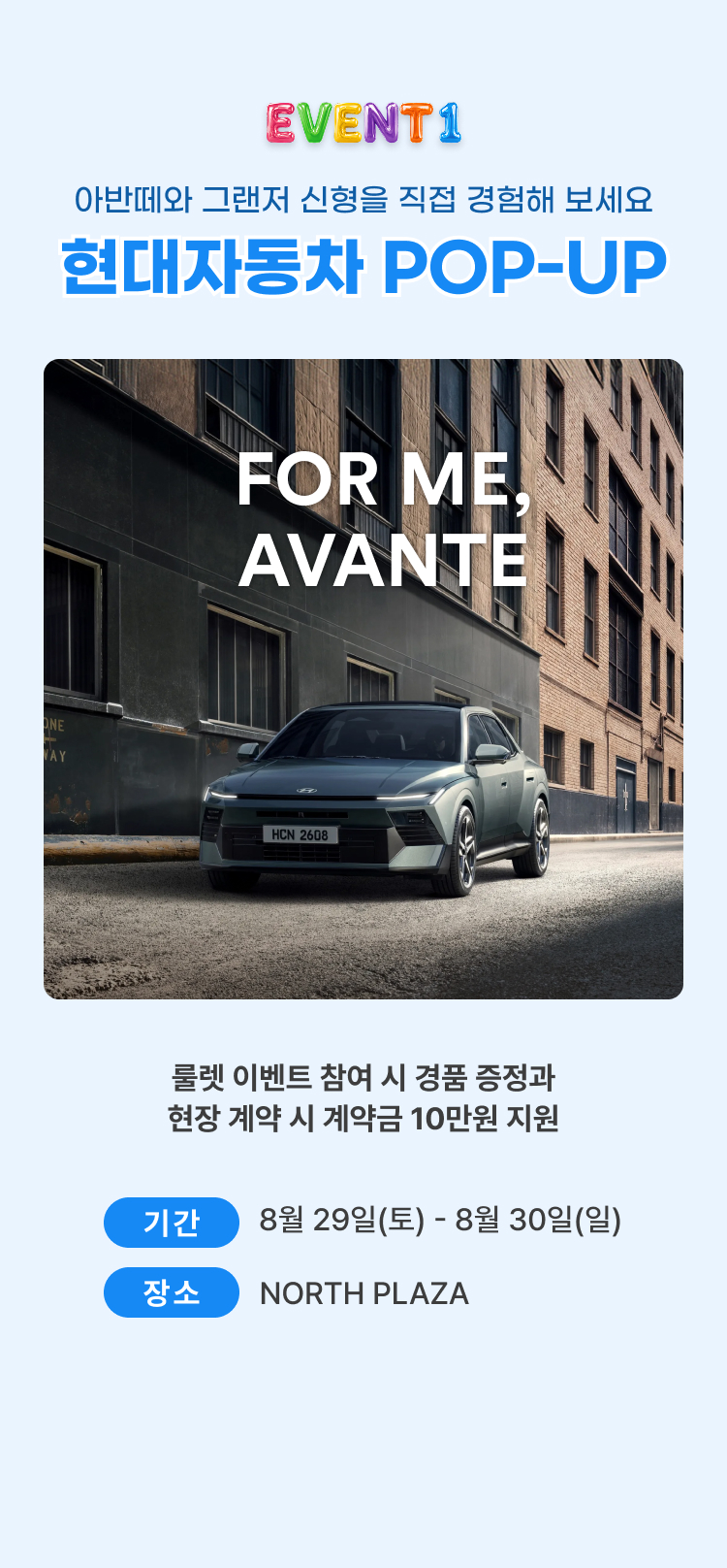 이벤트1, 현대자동차
