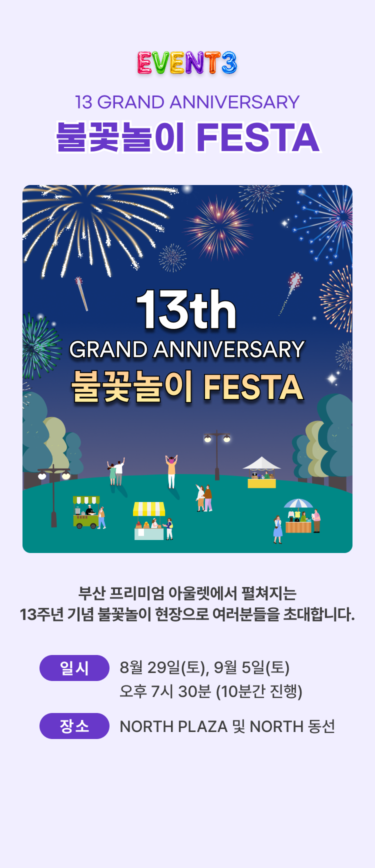 이벤트3, 불꽃놀이