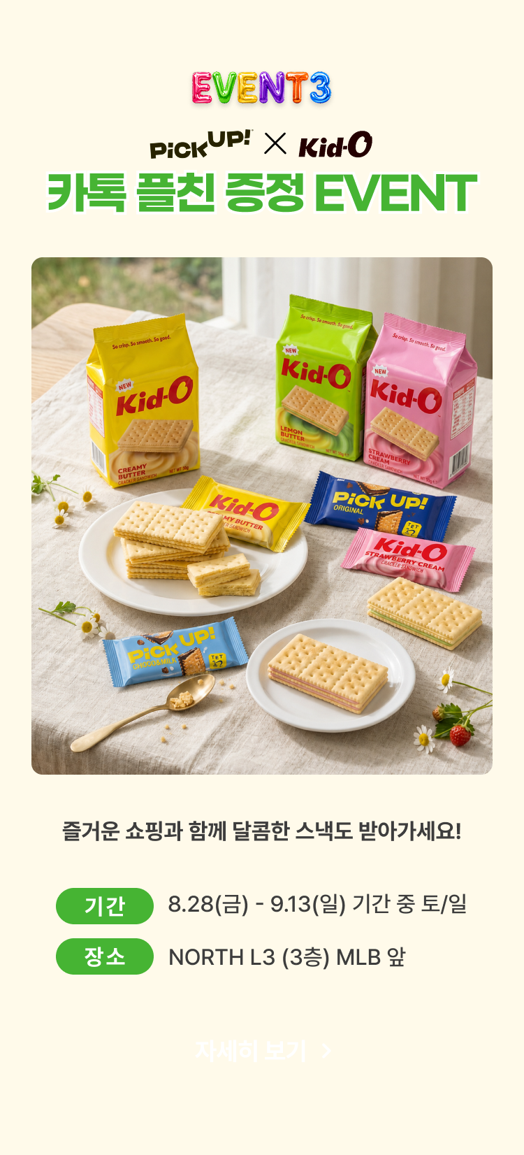 이벤트3, 카톡플친