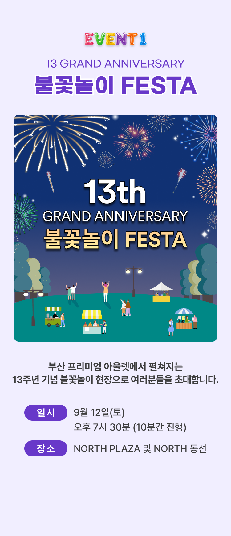 이벤트1, 불꽃놀이