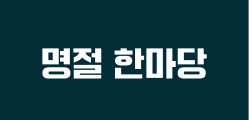 명절한마당